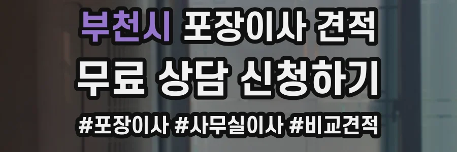 부천시 포장이사 견적
