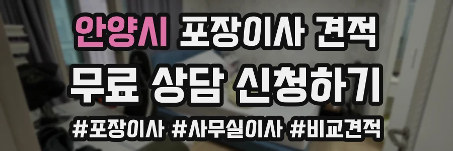 안양시 포장이사 견적