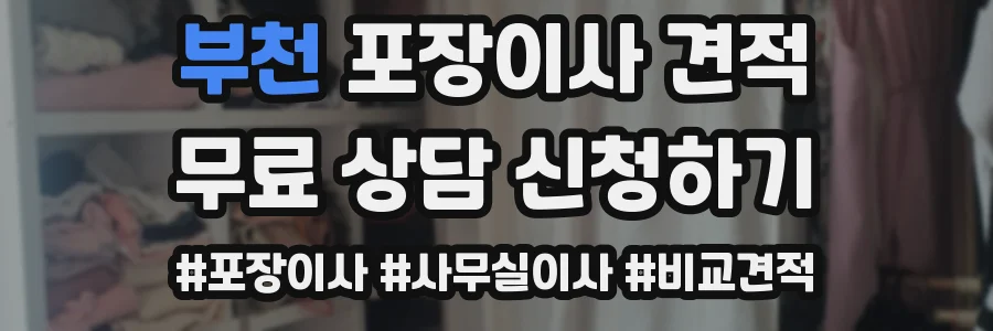 부천 포장이사 견적