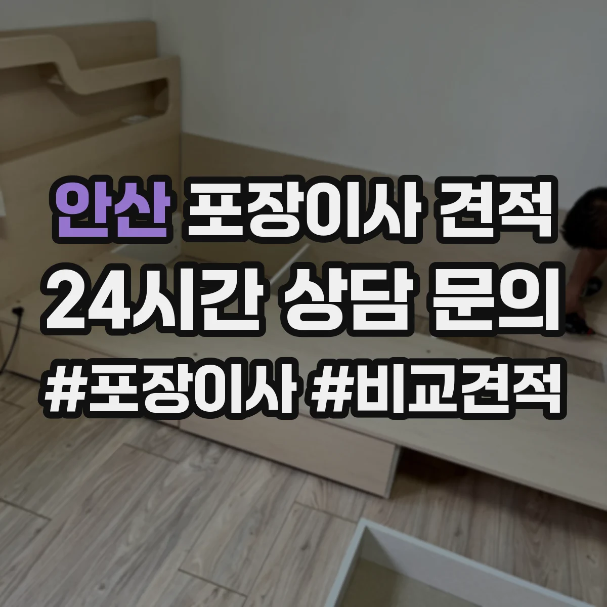 안산 포장이사 견적 출발·도착 시간대에 따른 요금 변동