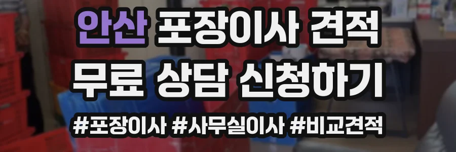 안산 포장이사 견적