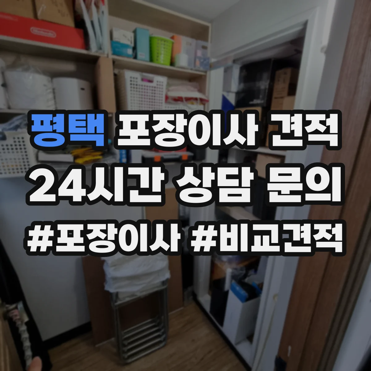 평택 포장이사 견적 오피스텔 짐 양 기준으로 산정되는 항목