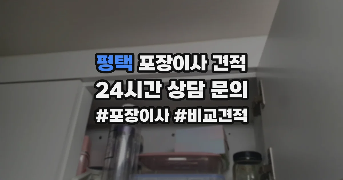 평택 포장이사 견적