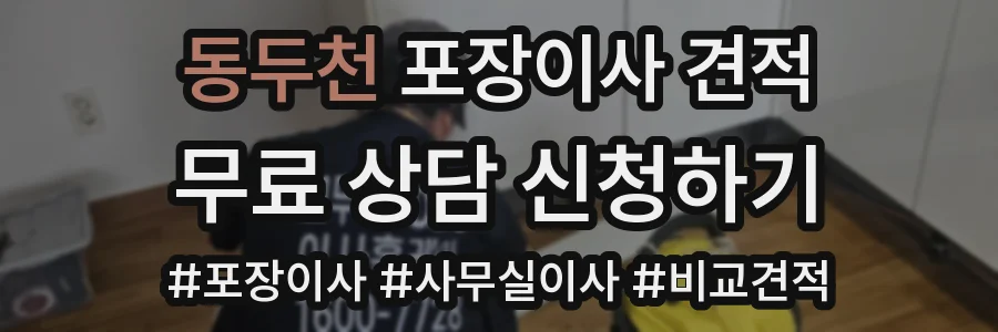 동두천 포장이사 견적