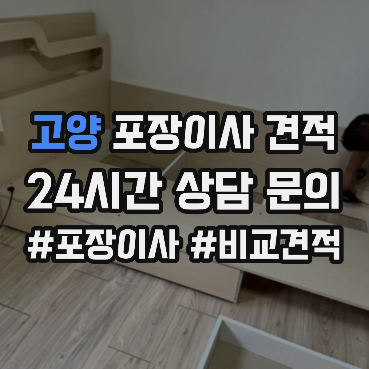 고양 포장이사 견적 오피스텔 포장이사 추가비용 포함 여부