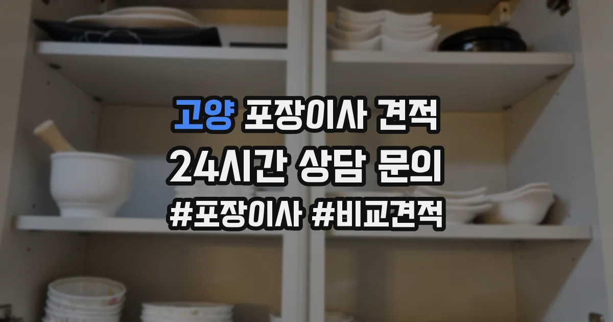 고양 포장이사 견적