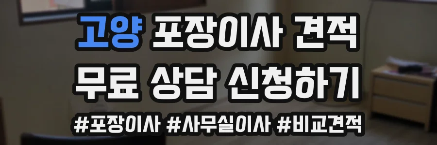 고양 포장이사 견적