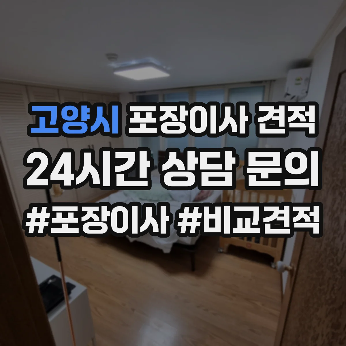 고양시 포장이사 견적 전체 포장 vs 부분 포장 어떤 게 더 현실적일까