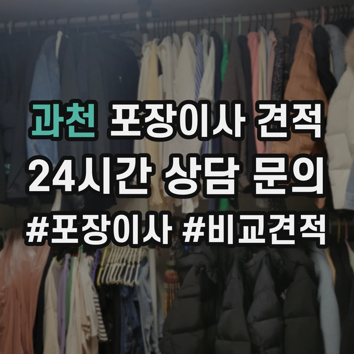 과천 포장이사 견적
