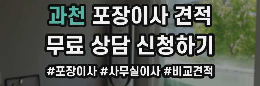 과천 포장이사 견적
