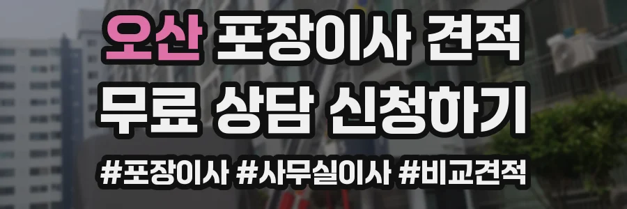 오산 포장이사 견적