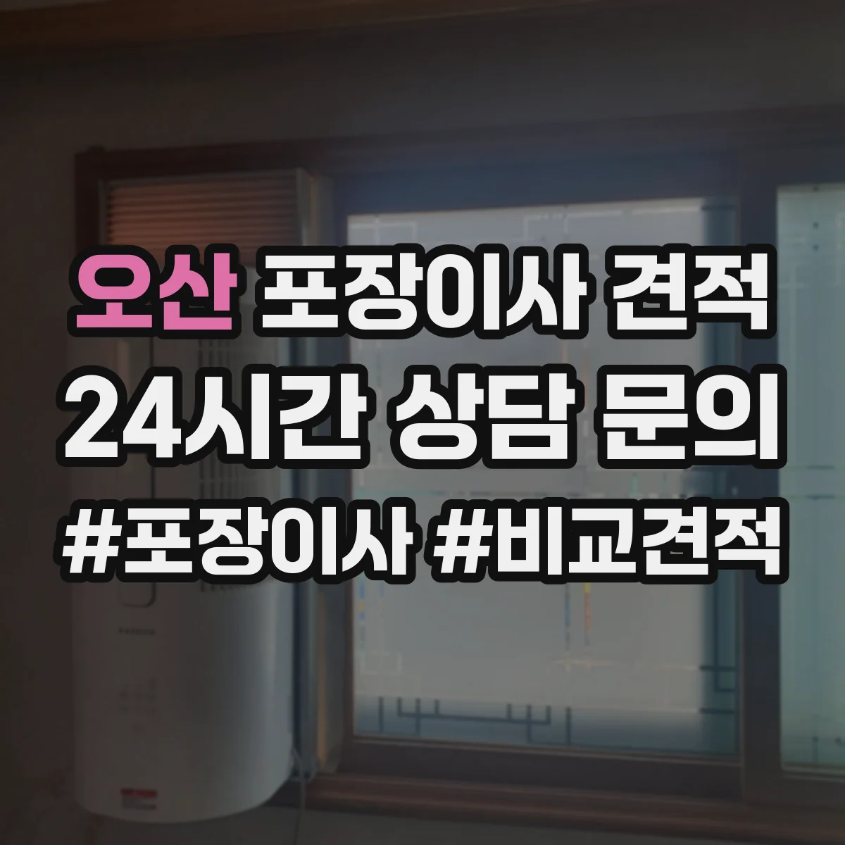 오산 포장이사 견적