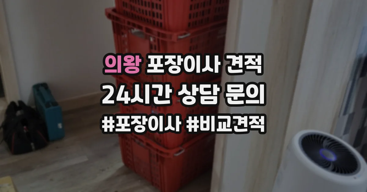 의왕 포장이사 견적