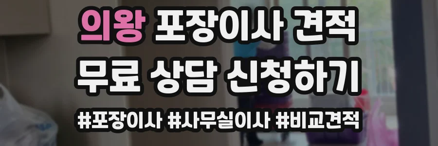 의왕 포장이사 견적