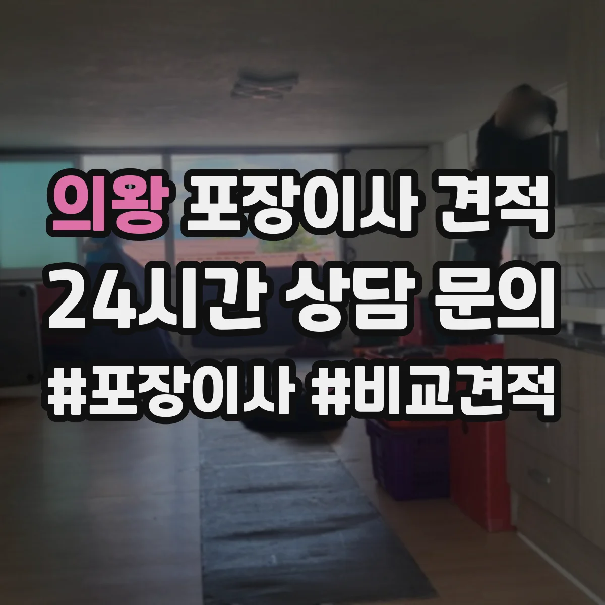 의왕 포장이사 견적