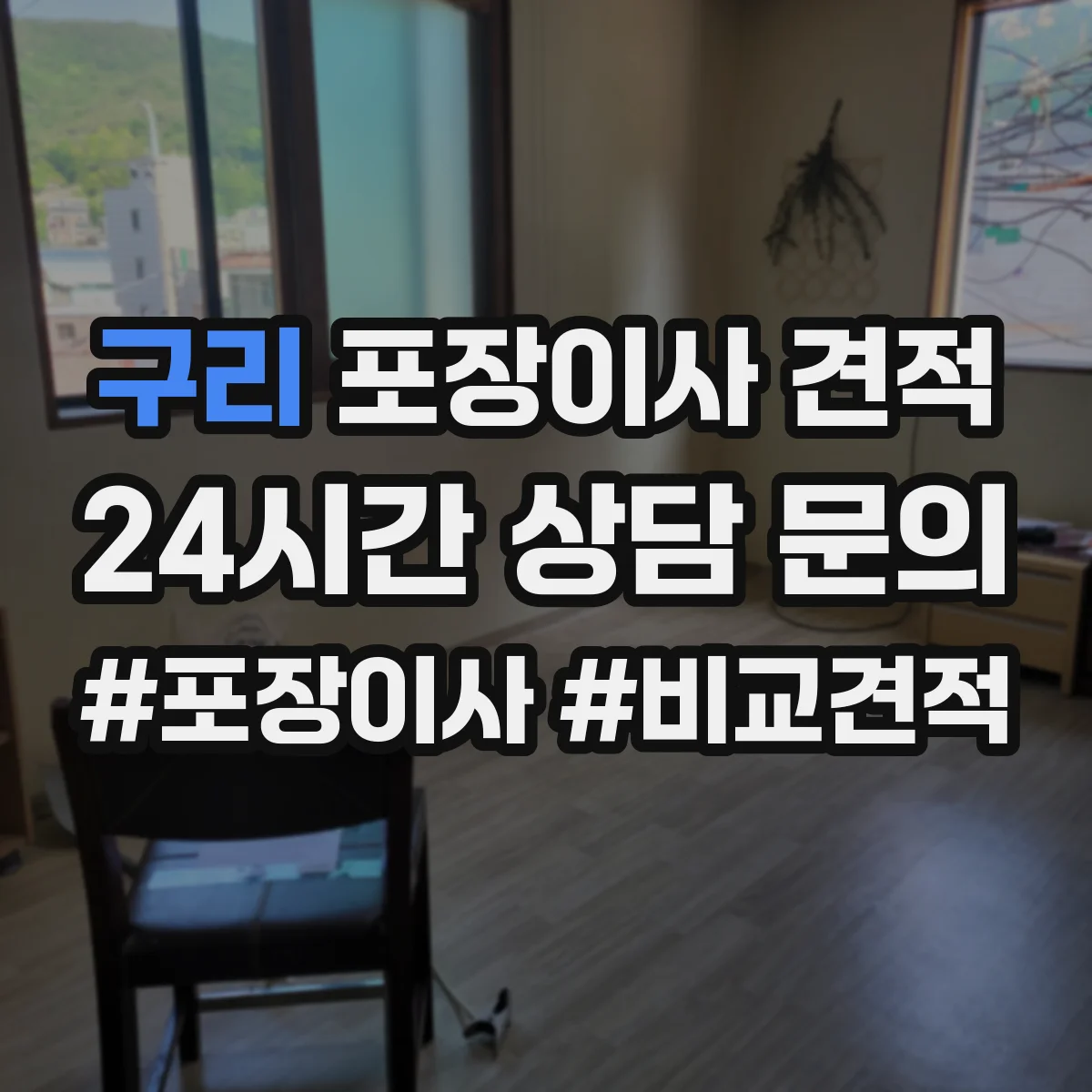 구리 포장이사 견적 원룸 계약 전 비용 구성 항목 확인하기
