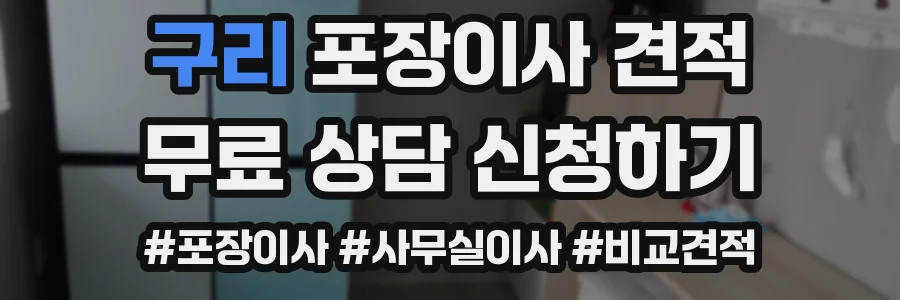 구리 포장이사 견적