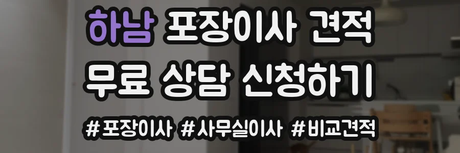 하남 포장이사 견적