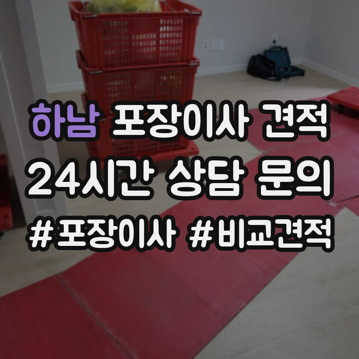 하남 포장이사 견적