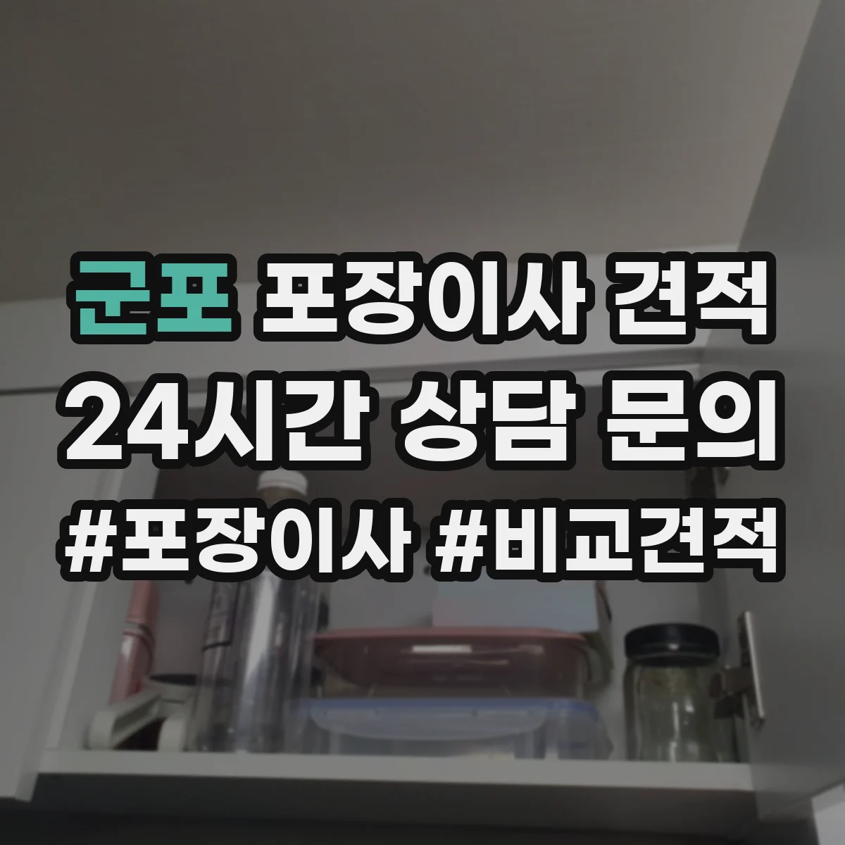 군포 포장이사 견적 현장 확인 전 알아보는 침대 포장 체크리스트