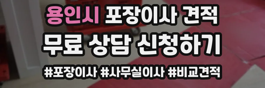 용인시 포장이사 견적