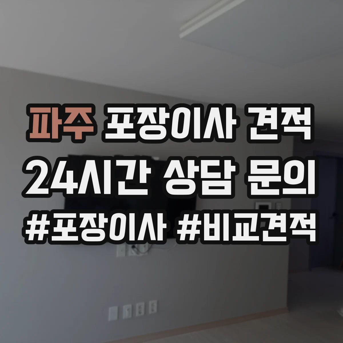 파주 포장이사 견적 문의 시 포장재 품목 구성에 따라 달라지는 항목