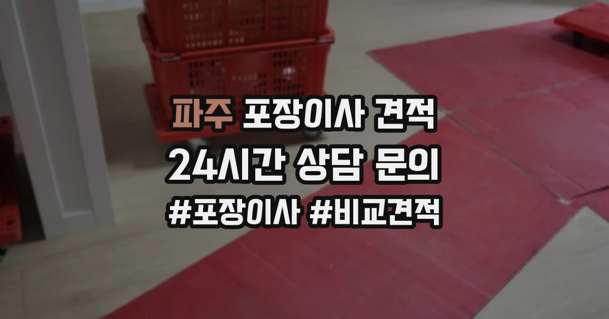 파주 포장이사 견적