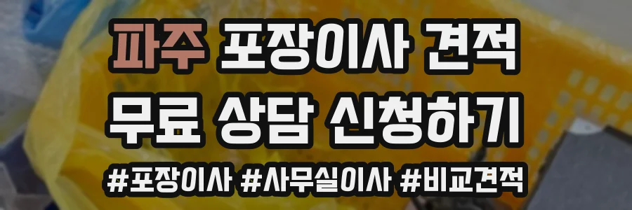 파주 포장이사 견적