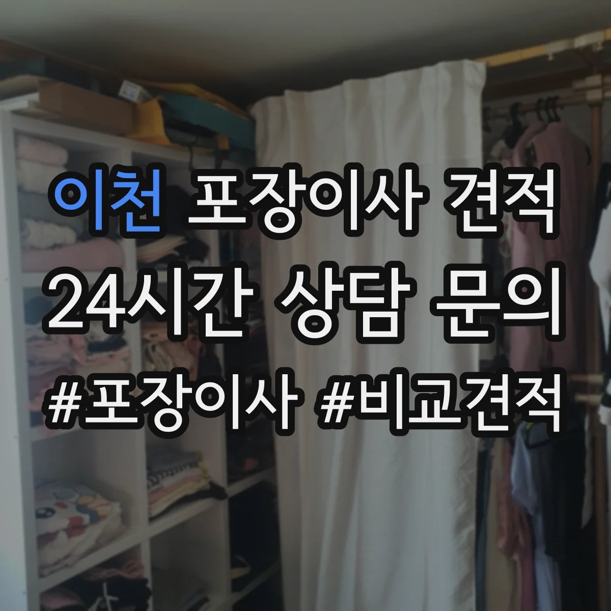 이천 포장이사 견적 임시보관 기간 연장 시 견적 변동 포인트