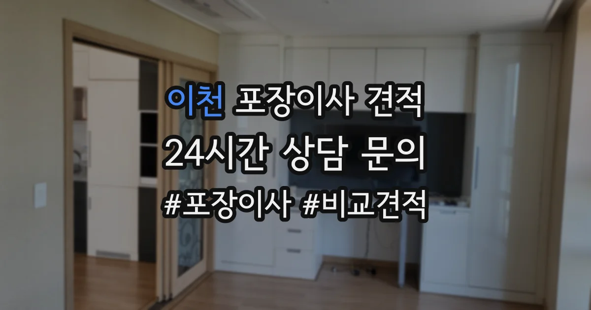 이천 포장이사 견적