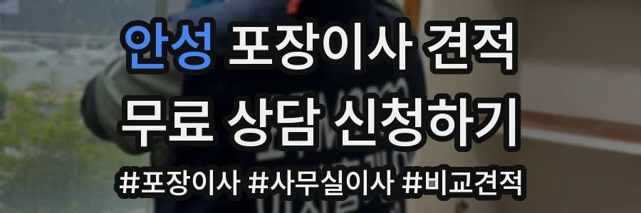 안성 포장이사 견적