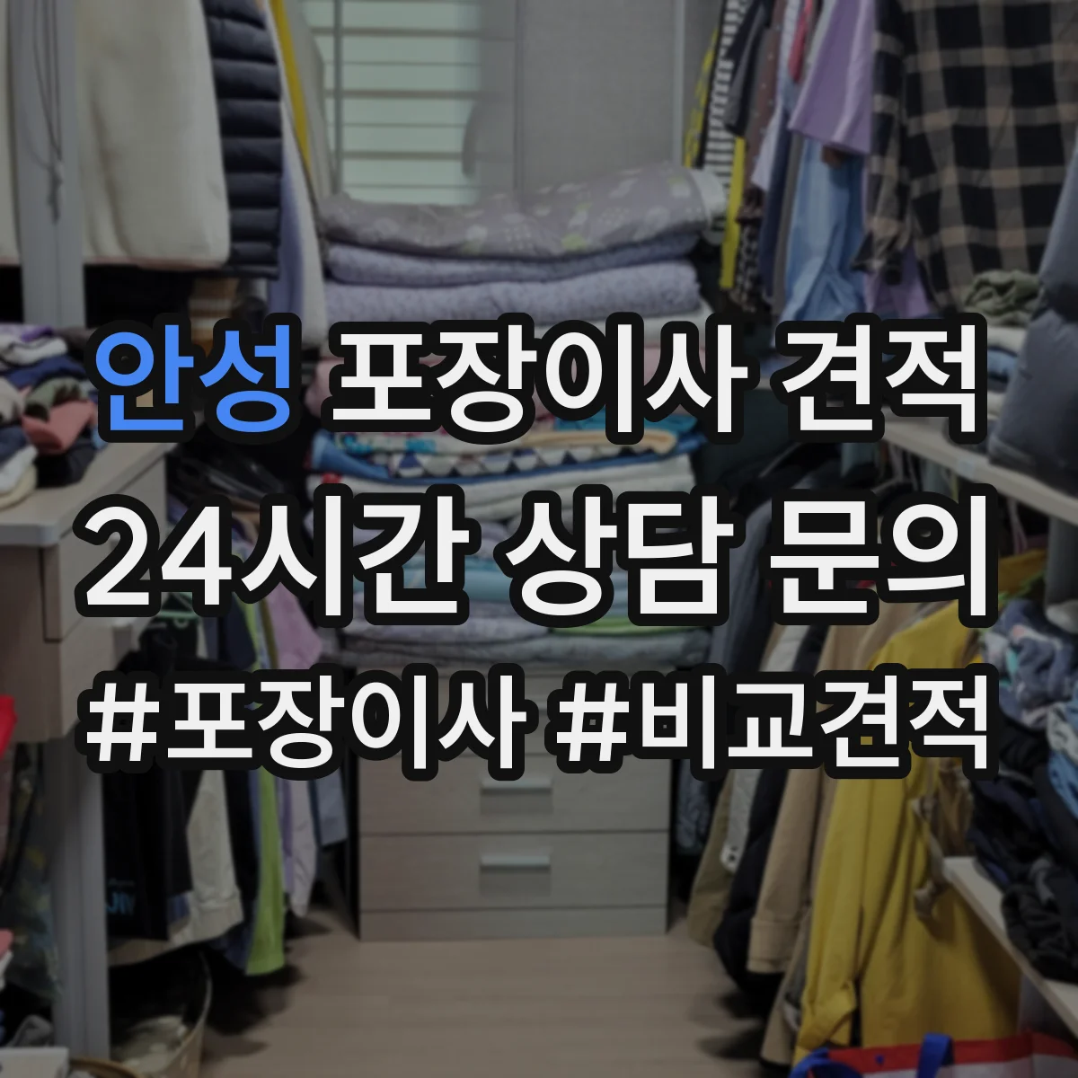 안성 포장이사 견적