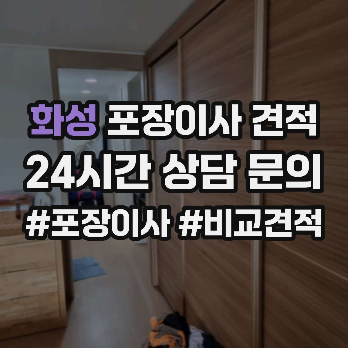 화성 포장이사 견적 엘리베이터 사다리차 필요성에 따른 비용