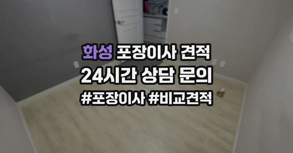 화성 포장이사 견적