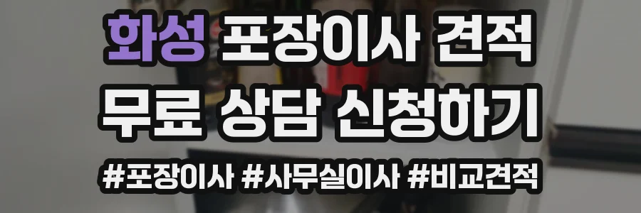 화성 포장이사 견적