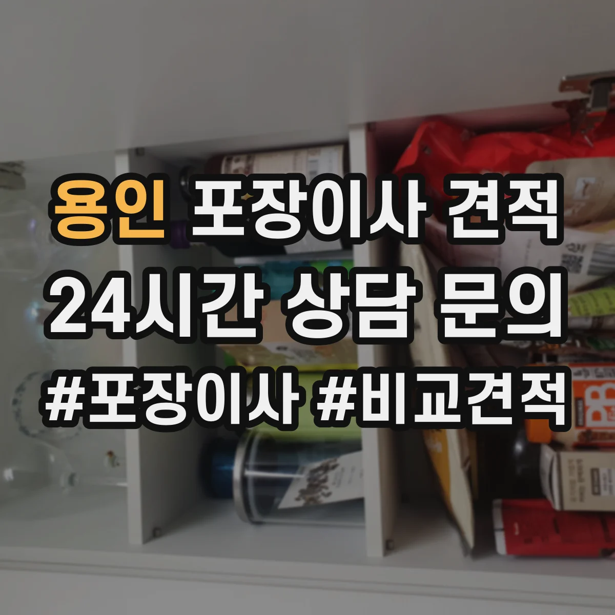 용인 포장이사 견적 포장재 품목별 차이로 비용이 달라지는 이유