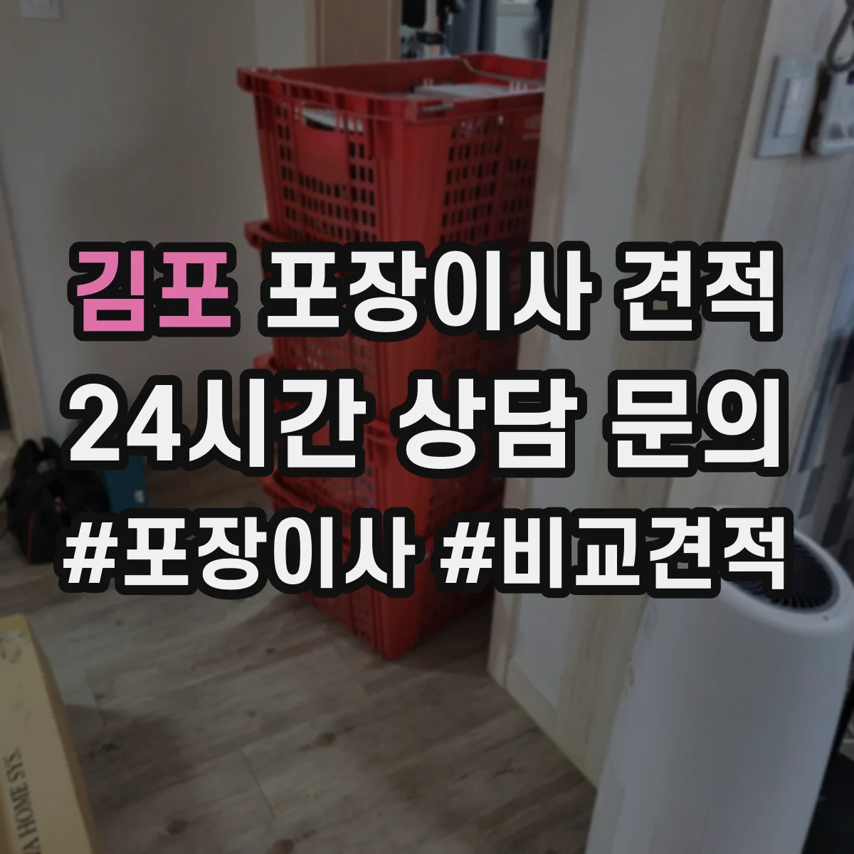 김포 포장이사 견적 후기만으로 판단하기 전 확인 사항