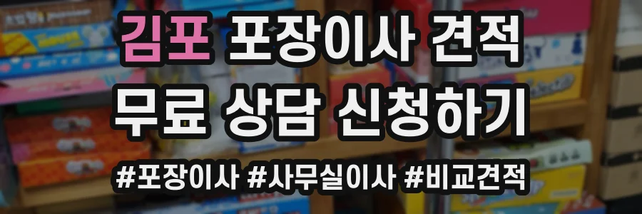 김포 포장이사 견적