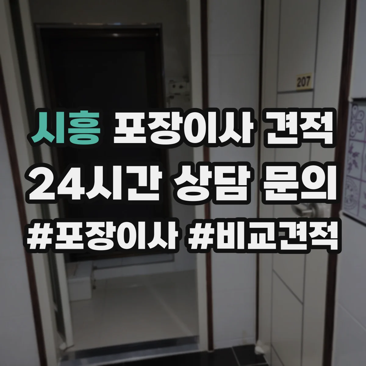 시흥 포장이사 견적 매트리스는 진공·보호커버 중 무엇이 유리할까