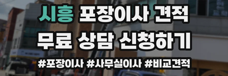 시흥 포장이사 견적