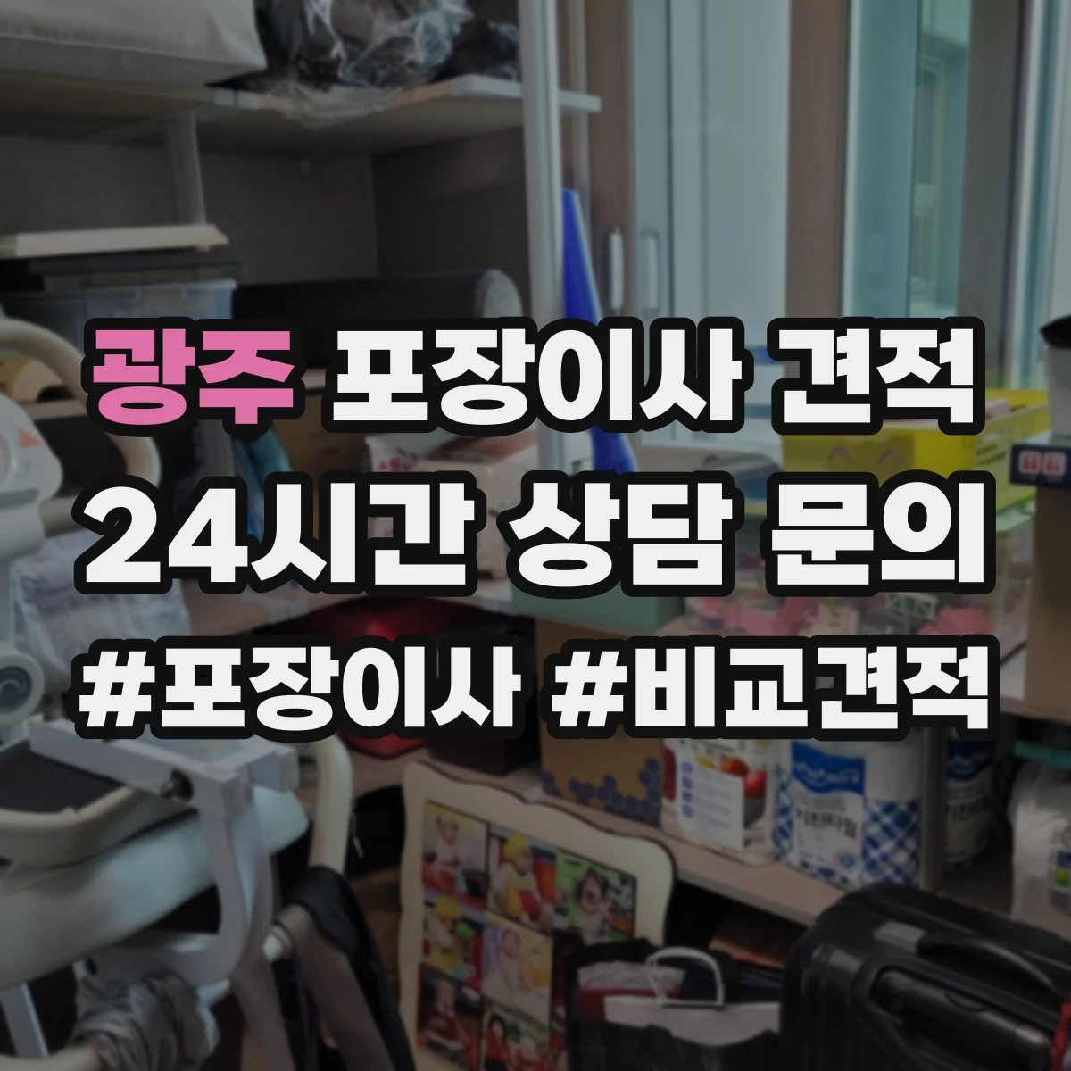 광주 포장이사 견적 사다리차 필요할 때 비용에 영향 주는 변수
