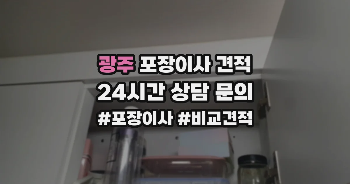 광주 포장이사 견적