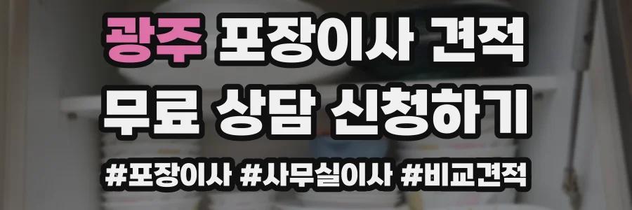 광주 포장이사 견적