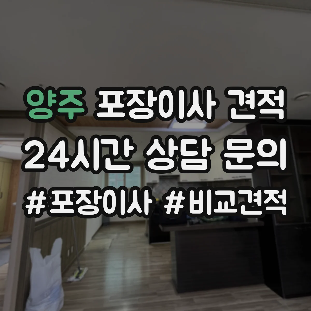 양주 포장이사 견적 투룸 실측 기준으로 합리적 범위 잡기