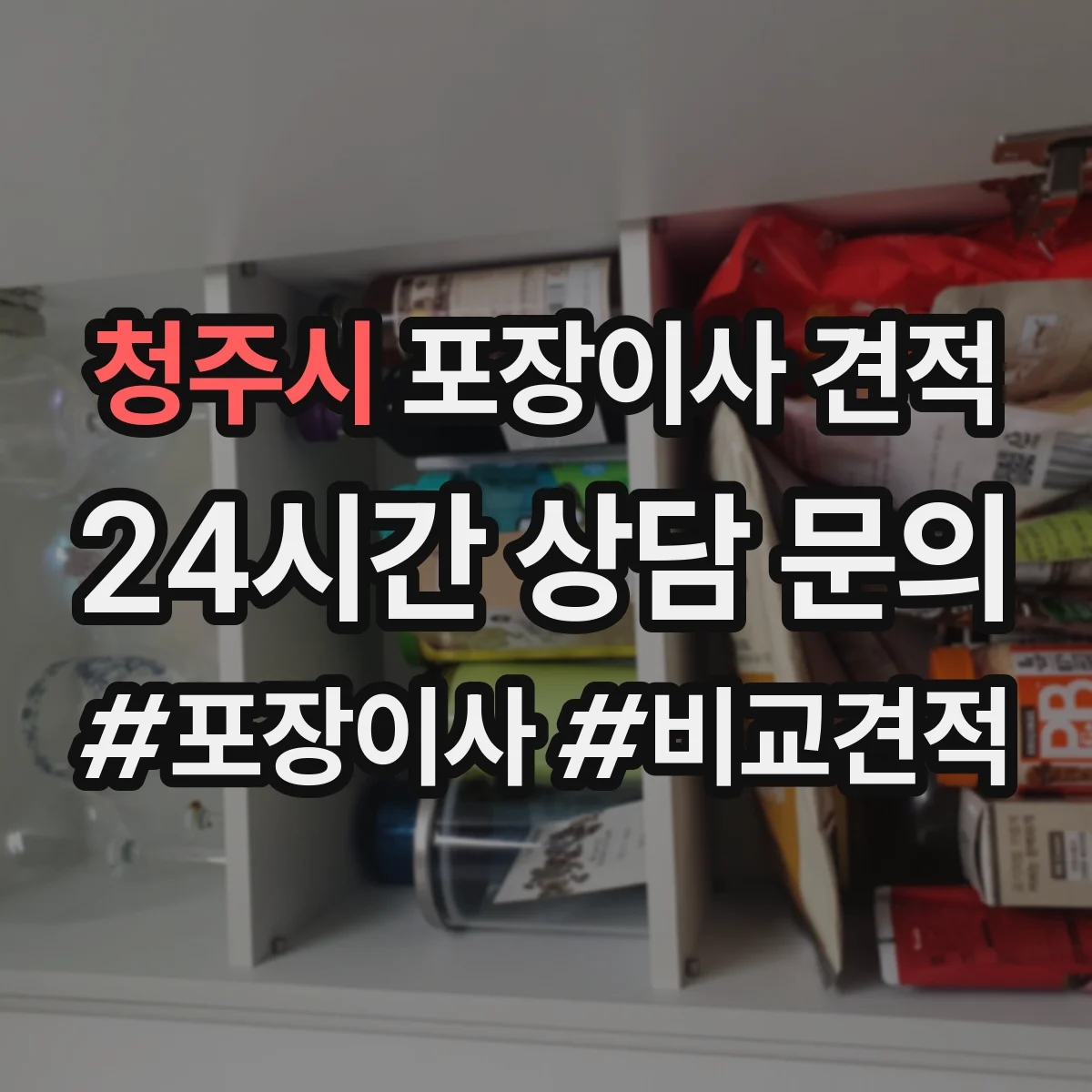 청주시 포장이사 견적 시 장롱 이전비와 운송 범위 확인