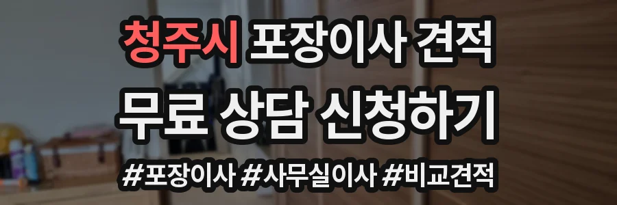 청주시 포장이사 견적