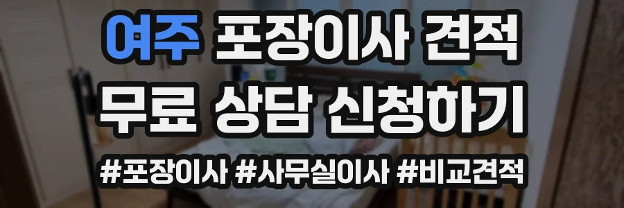 여주 포장이사 견적