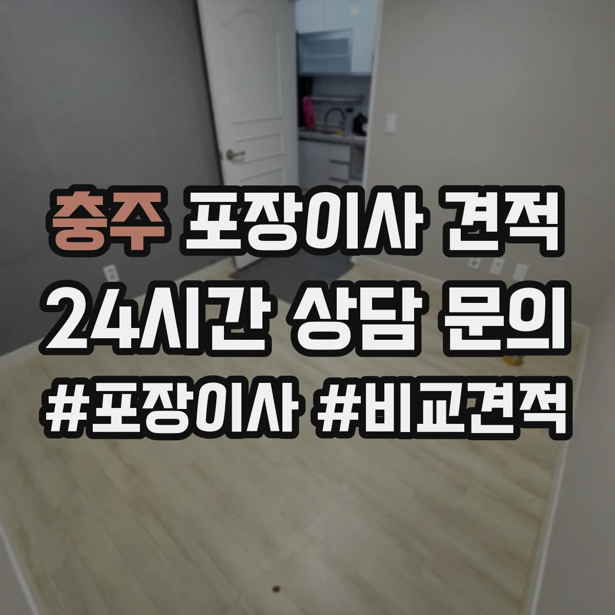 충주 포장이사 견적 엘리베이터 있는 고층 이사 견적 준비사항