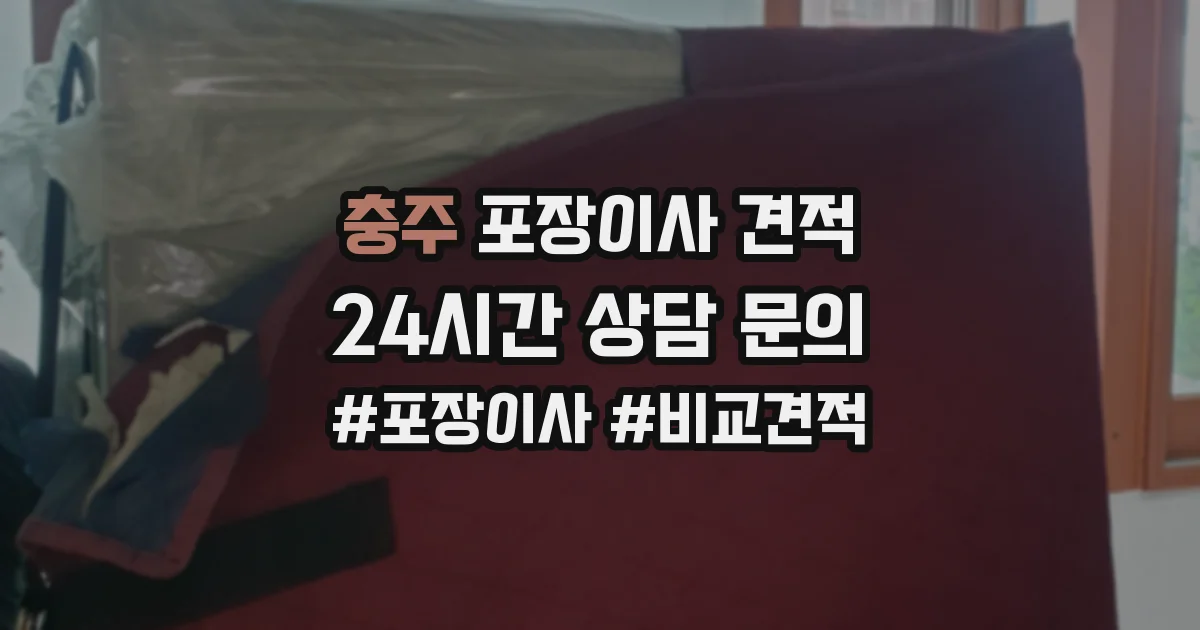 충주 포장이사 견적