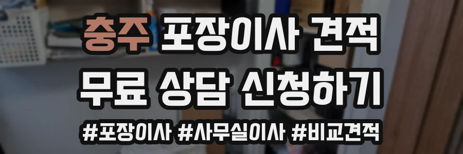 충주 포장이사 견적